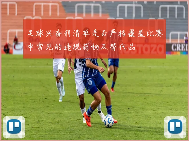 足球兴奋剂清单是否严格覆盖比赛中常见的违规药物及替代品