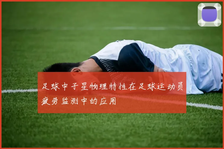 足球中子星物理特性在足球运动员疲劳监测中的应用